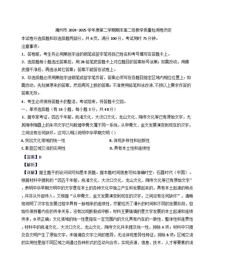 广东省潮州市2024-2025学年高二下学期期末教学质量检测历史试题(解析版)第1页