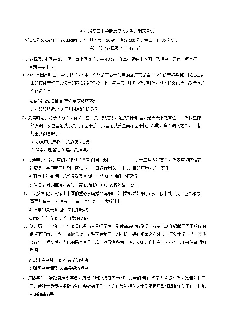 广东省广州市第六中学2024-2025学年高二下学期期末考试历史（选考）试题（含答案）第1页