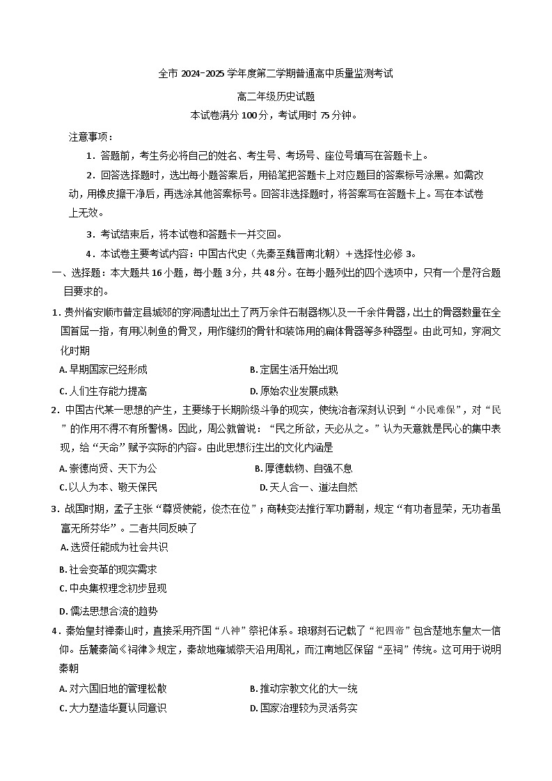 贵州省安顺市2024-2025学年高二下学期期末测试历史试卷（含答案）第1页