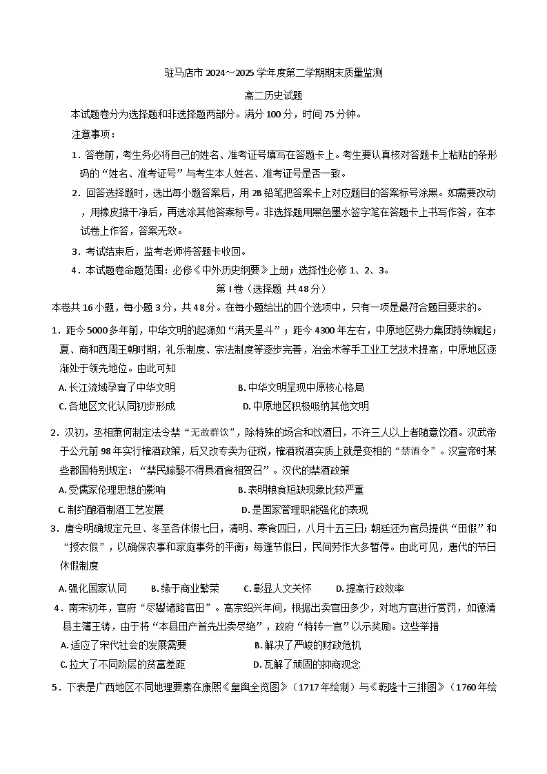 河南省驻马店市2024-2025学年高二下学期期末考试历史试题（含解析）第1页