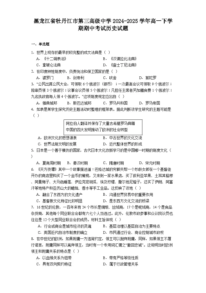 黑龙江省牡丹江市第三高级中学2024-2025学年高一下学期期中考试历史试题（解析版）第1页