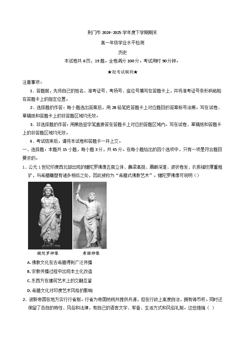 湖北省荆门市2024-2025学年高一下学期期末学业水平检测历史试卷（含答案）第1页