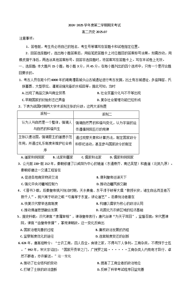 山东省青岛市黄岛区2024-2025学年高二下学期期末学业水平检测历史试卷（含答案）第1页