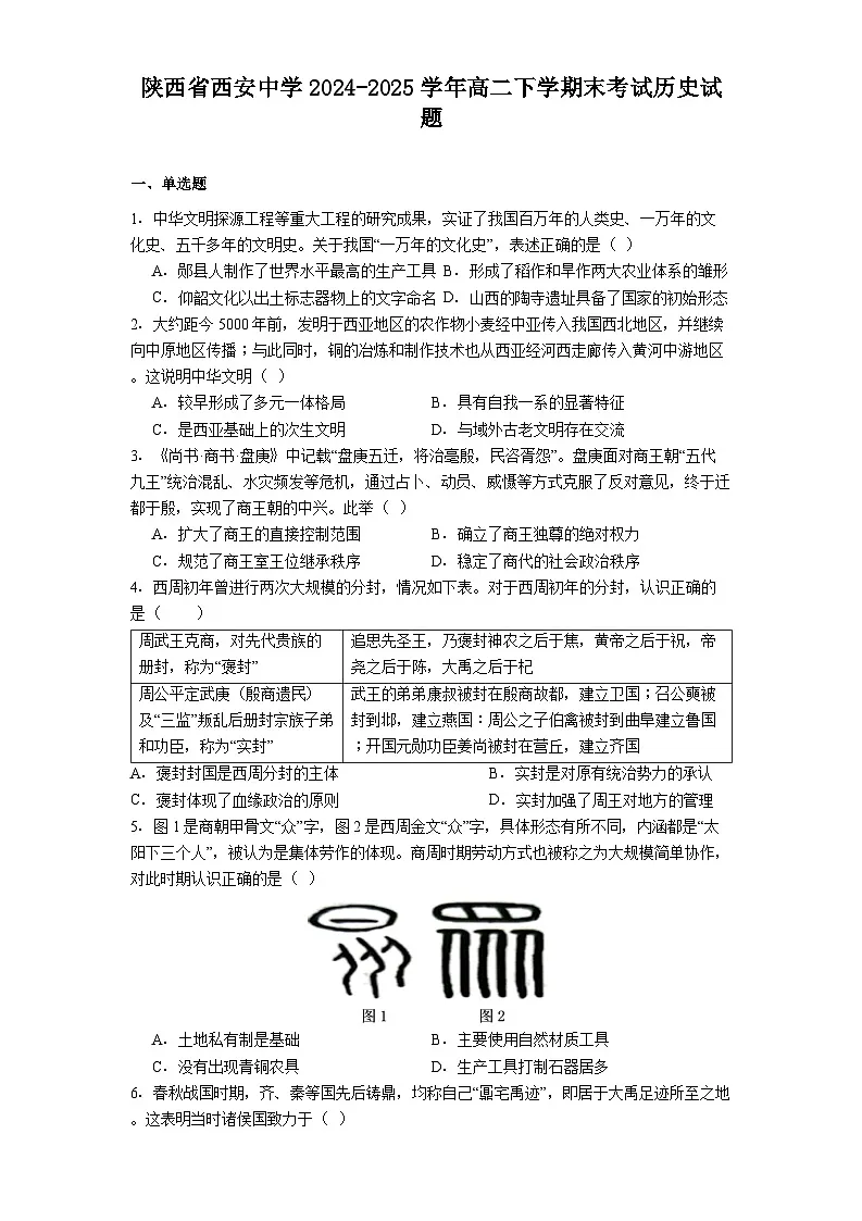 陕西省西安中学2024-2025学年高二下学期末考试历史试题（解析版）第1页