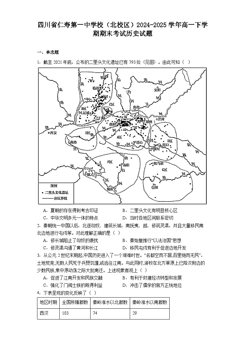 四川省仁寿第一中学校（北校区）2024-2025学年高一下学期期末考试历史试题（解析版）第1页
