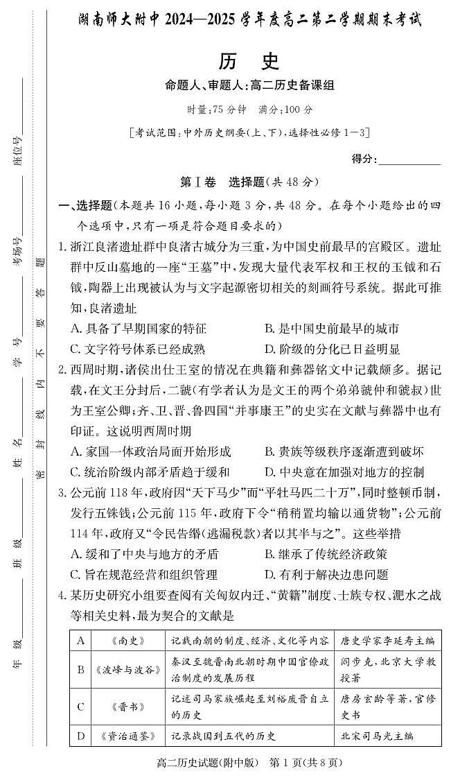 历史-湖南师范大学附属中学2024-2025高二下期末考试（含答案）第1页