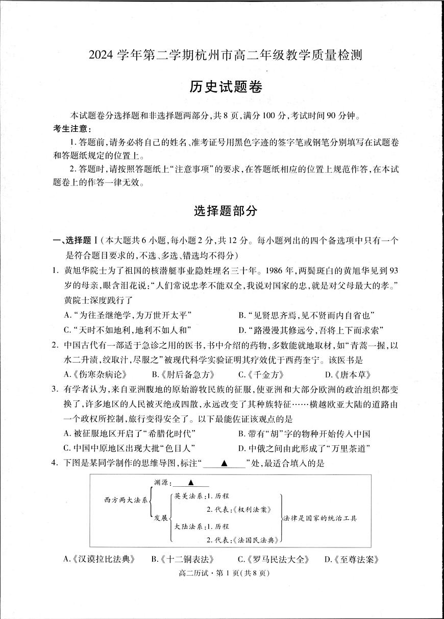 历史-浙江杭州市2024-2025学年高二下学期6月期末考试试题和答案第1页