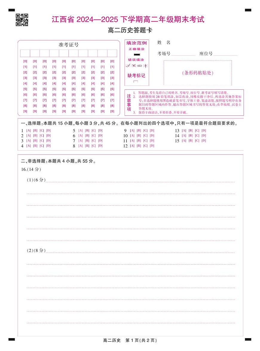 6月江西高二期末考试·历史答题卡6.19第1页
