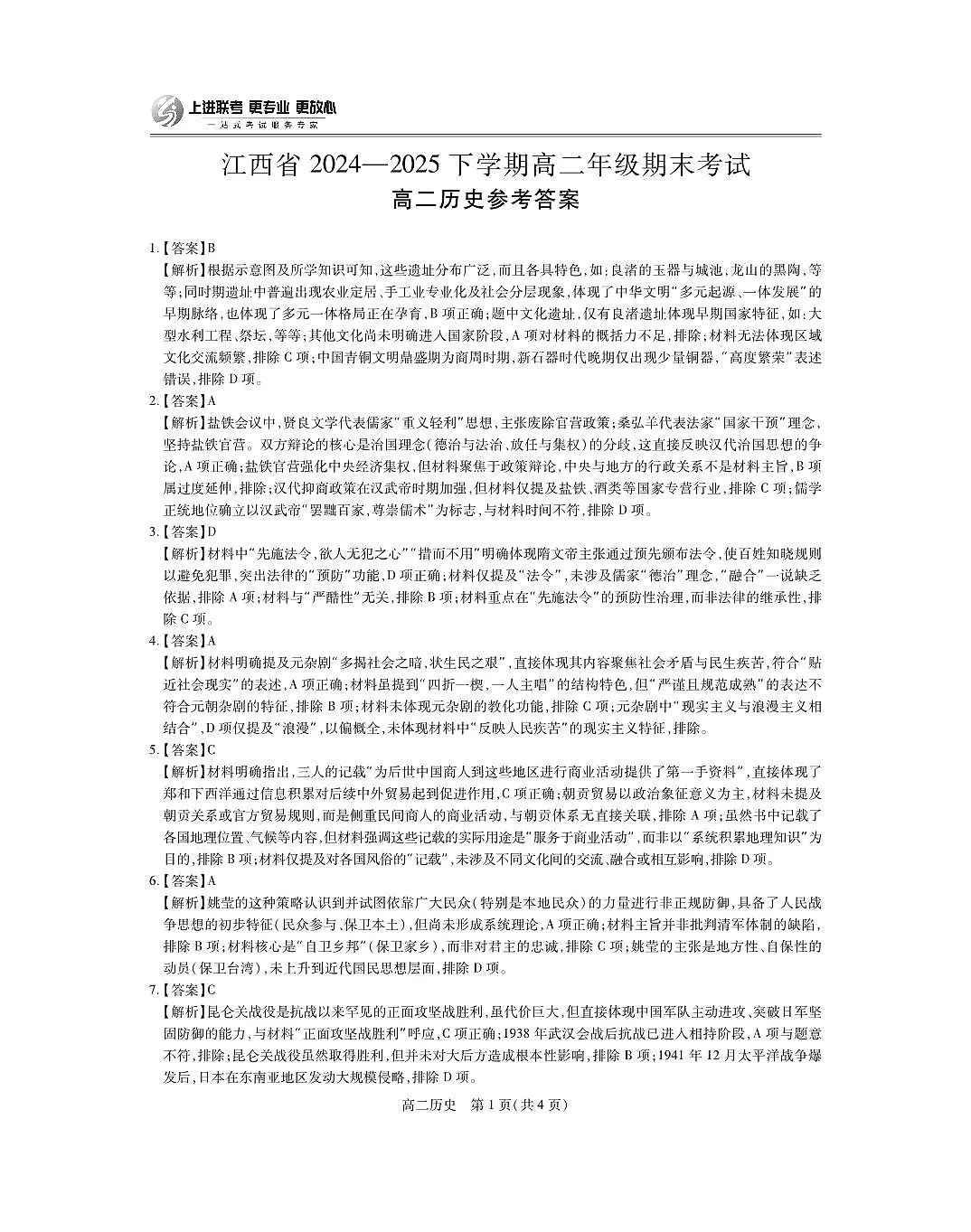 6月江西高二期末考试·历史答案第1页