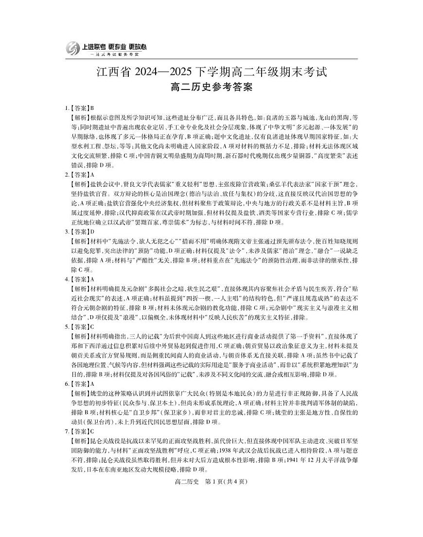 6月江西高二期末考试·历史答案第1页