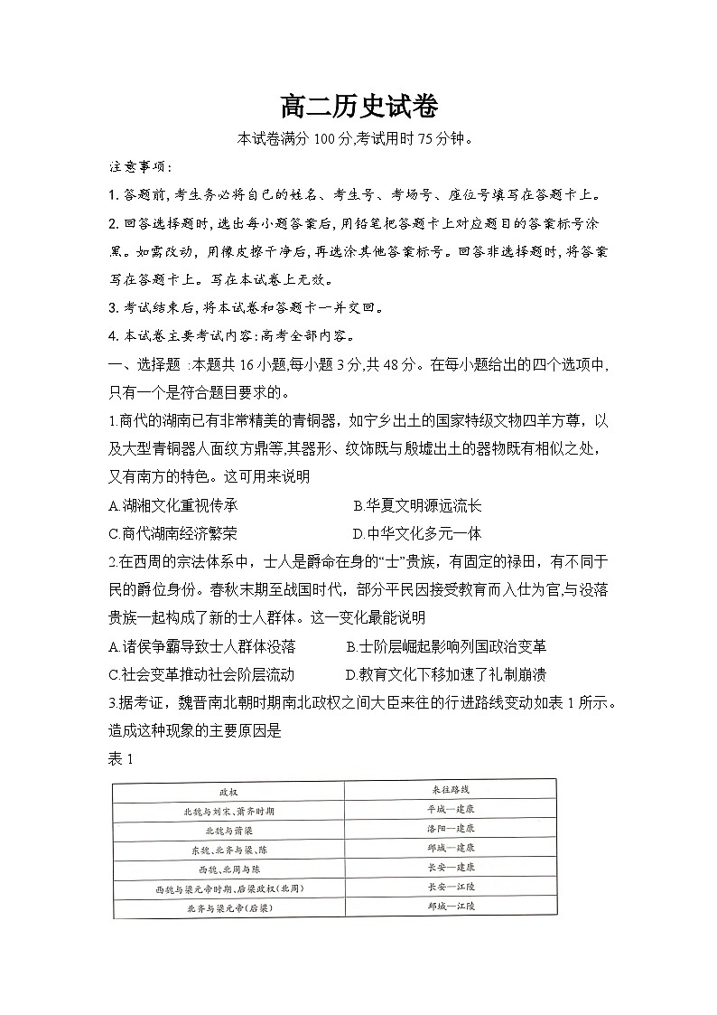 湖南省衡阳市2024-2025学年下学期高二期末统考历史试卷第1页