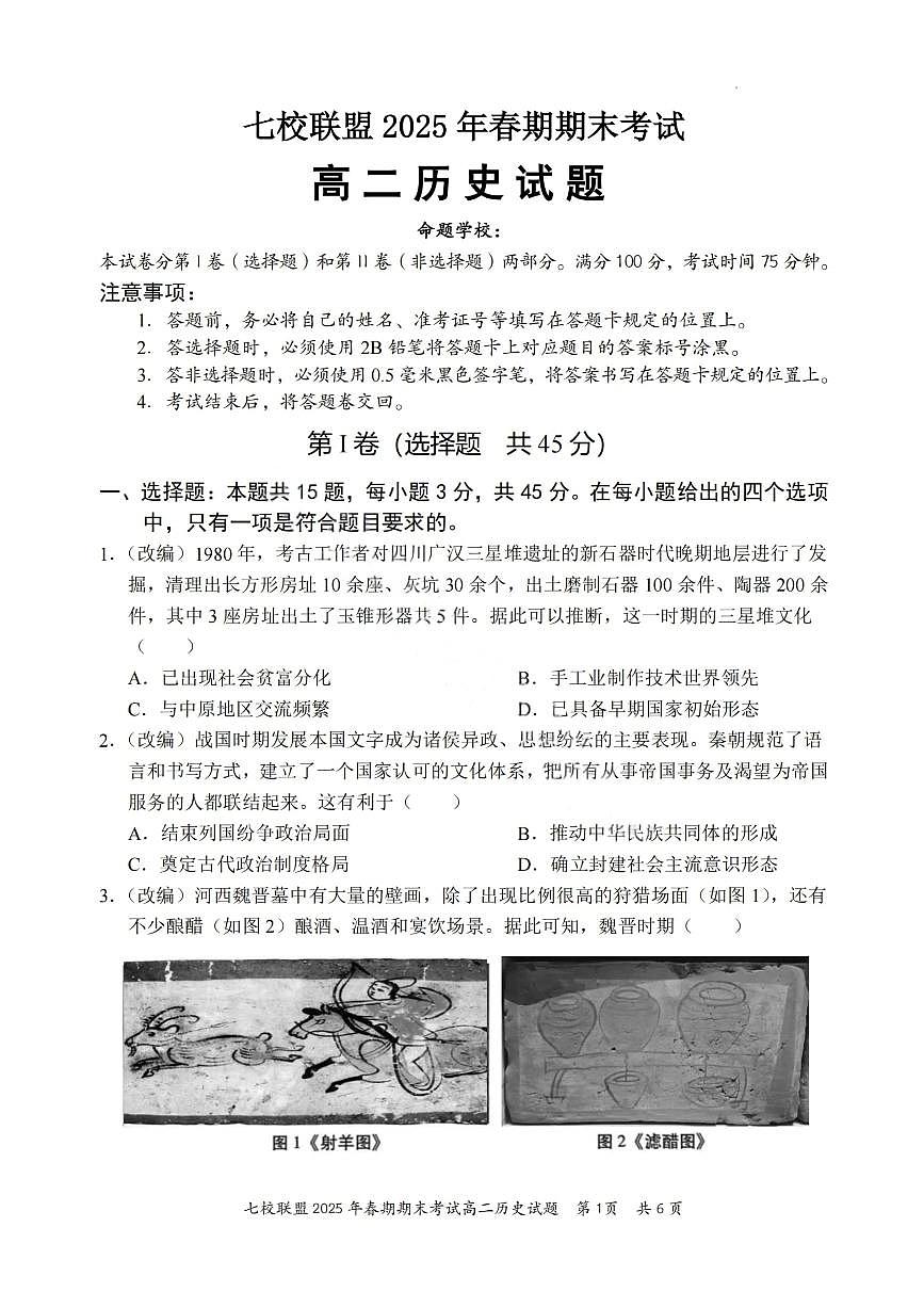 重庆市七校联盟2024-2025学年高二下学期期末考试历史试卷（PDF版附解析）第1页