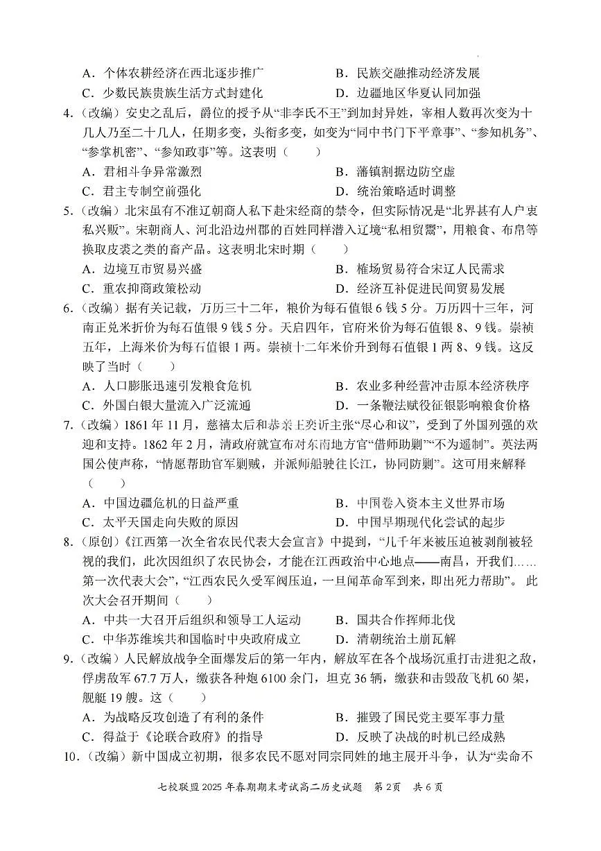 重庆市七校联盟2024-2025学年高二下学期期末考试历史试卷（PDF版附解析）第2页