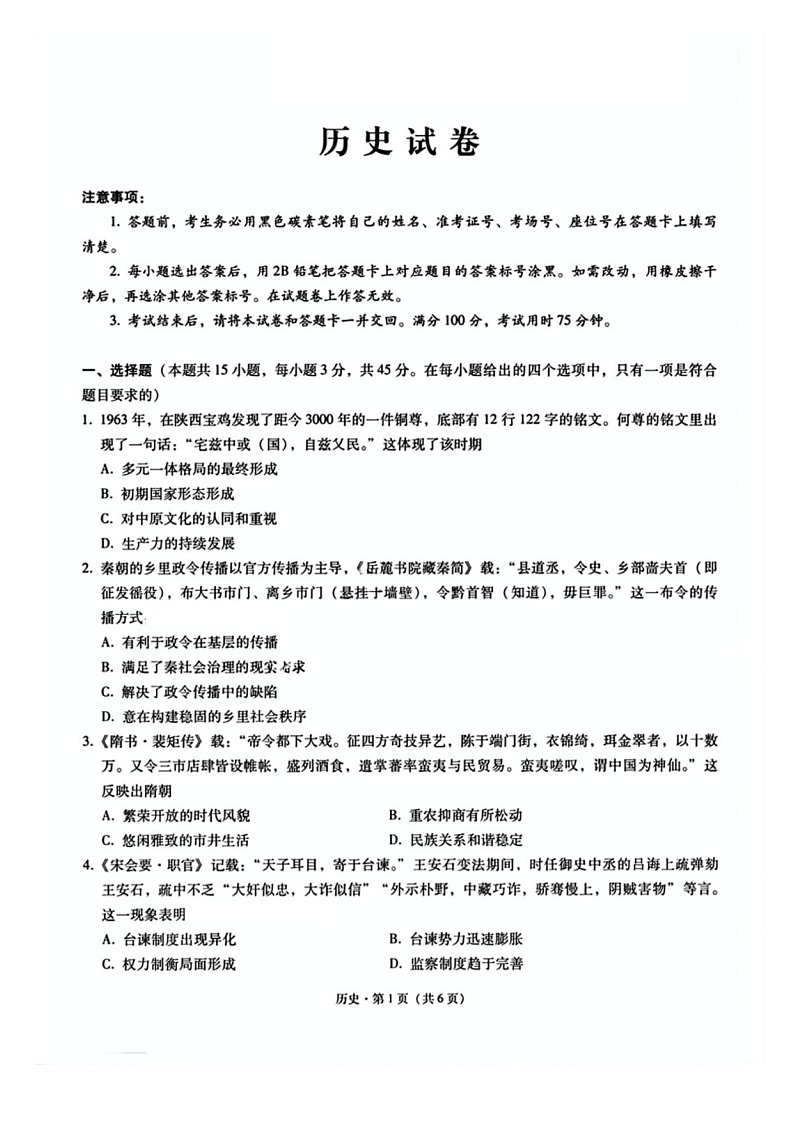 重庆市巴蜀中学2025届2月高三下学期月考（五）-历史试题（含答案）第1页