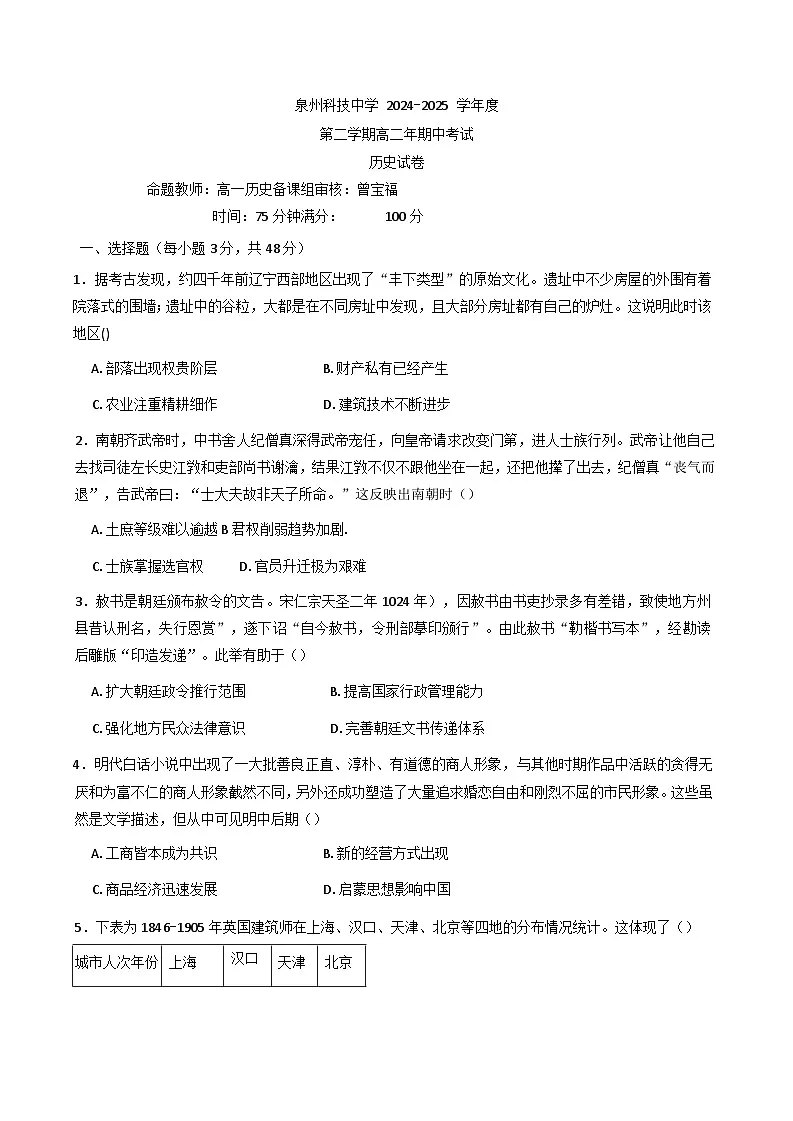 福建省泉州科技中学2024-2025学年高二下学期期中考试历史试题（含答案）第1页