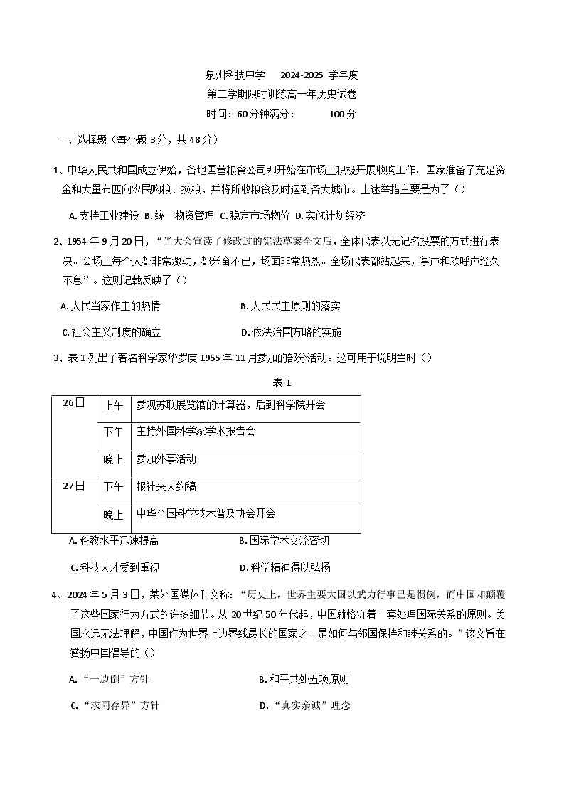 福建省泉州科技中学2024-2025学年高一下学期第一次限时训练历史试题（含答案）第1页