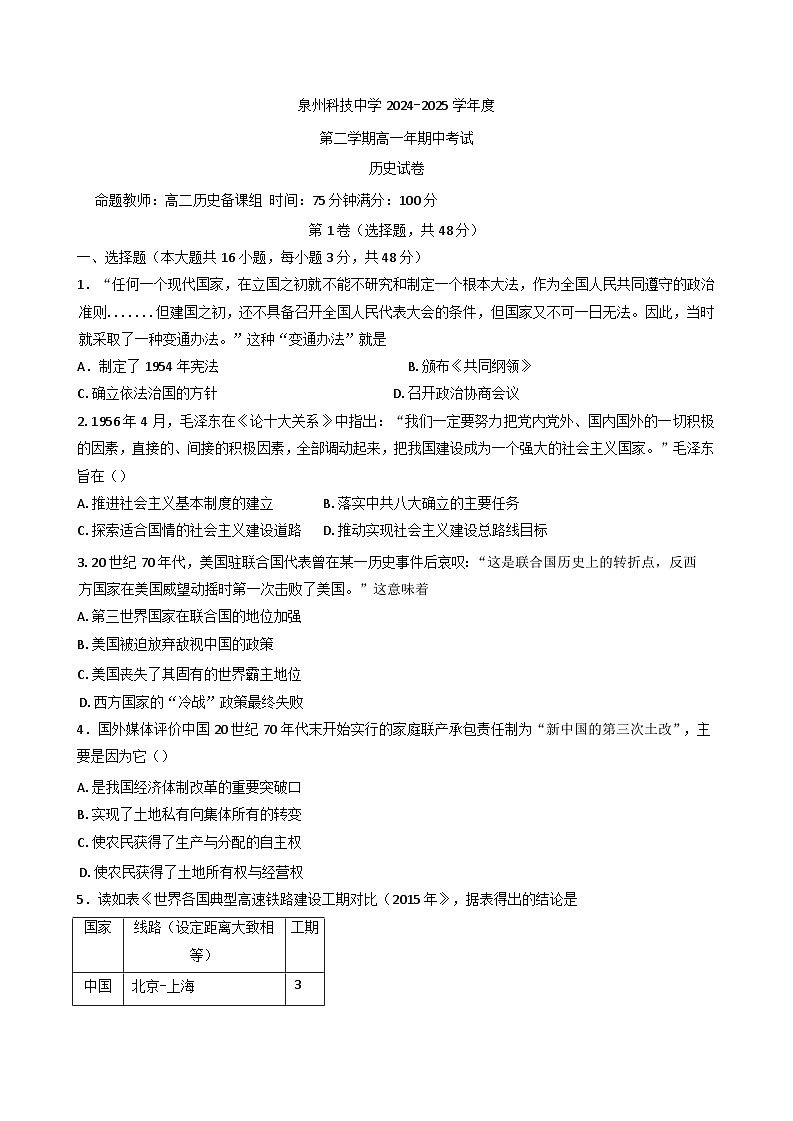 福建省泉州科技中学2024-2025学年高一下学期期中考试历史试题（含答案）第1页