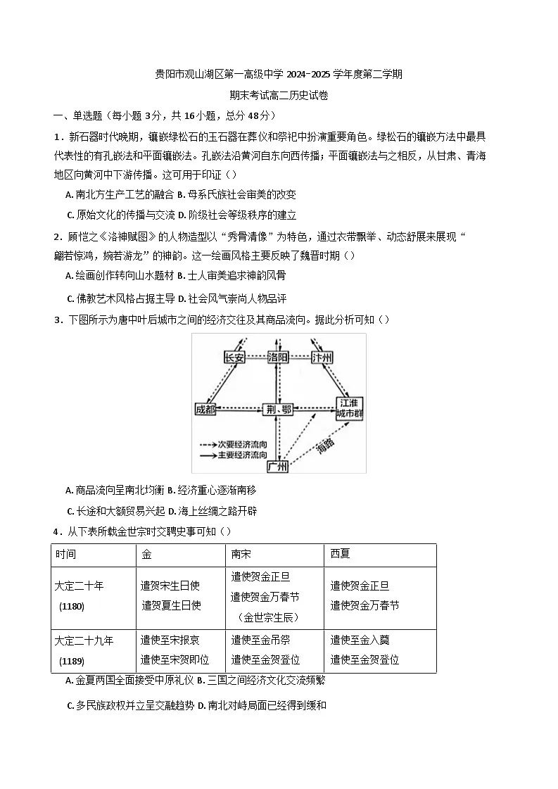 贵州省贵阳市观山湖区第一高级中学2024-2025学年高二下学期期末考试历史试卷(含解析)第1页