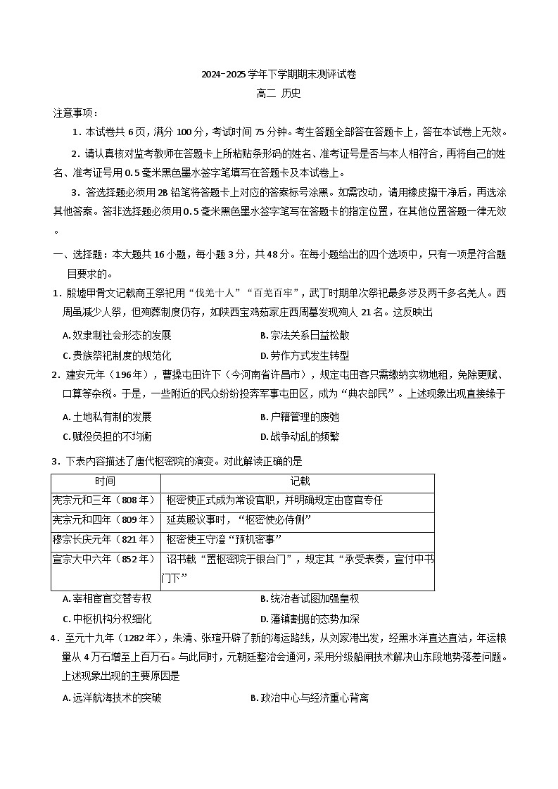 河南省安阳市滑县部分学校2024-2025学年高二下学期期末测评历史试卷（含解析）第1页