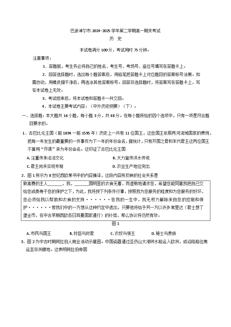 内蒙古自治区巴彦淖尔市2024-2025学年高一下学期期末考试历史试题（含答案）第1页