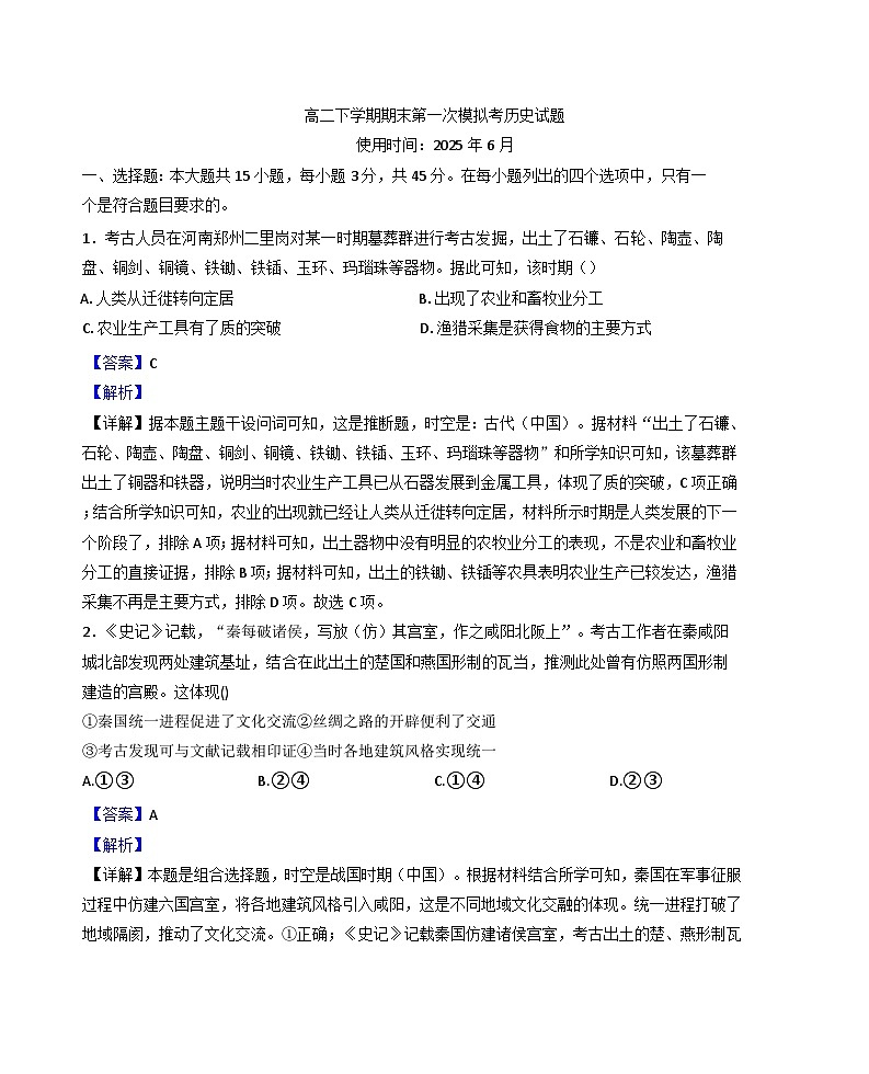 山东省潍坊市青州第一中学2024-2025学年高二下学期期末模拟历史试题（解析版）第1页