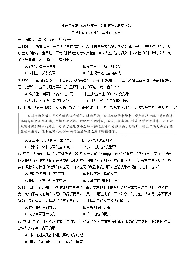 四川省成都市树德中学2024-2025学年高一下学期期末考试历史试题（解析版）第1页