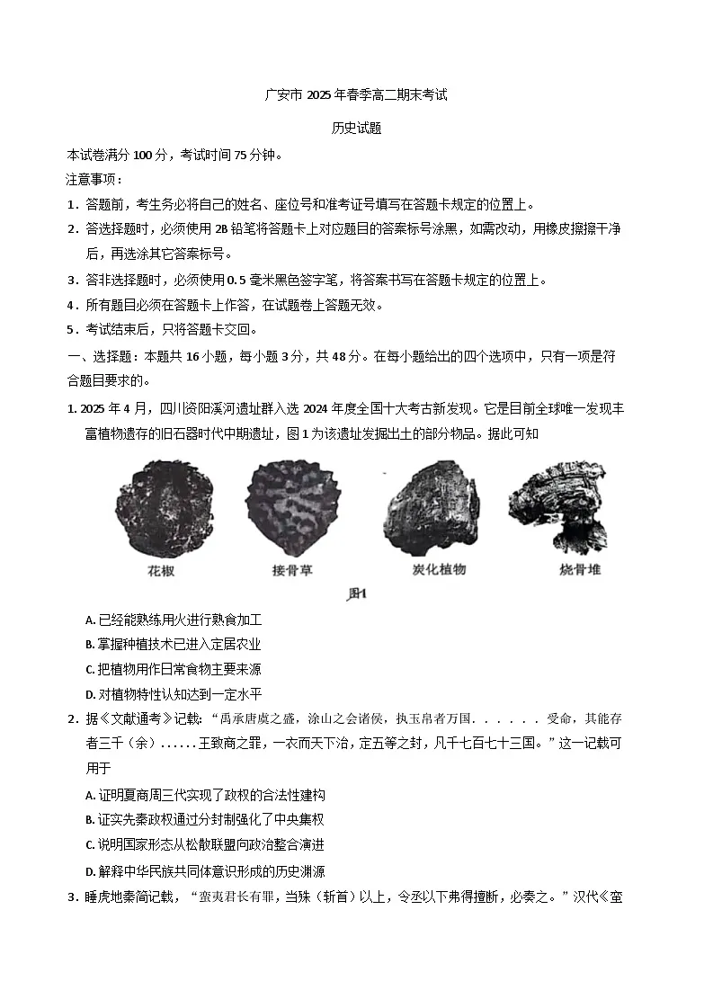 四川省广安市2024-2025学年高二下学期期末考试历史试题（含答案）第1页