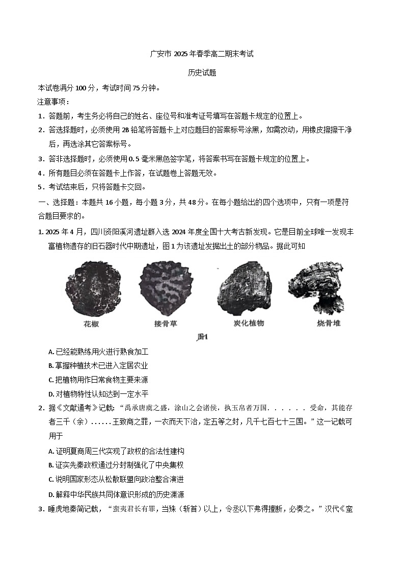四川省广安市2024-2025学年高二下学期期末考试历史试题（含答案）第1页