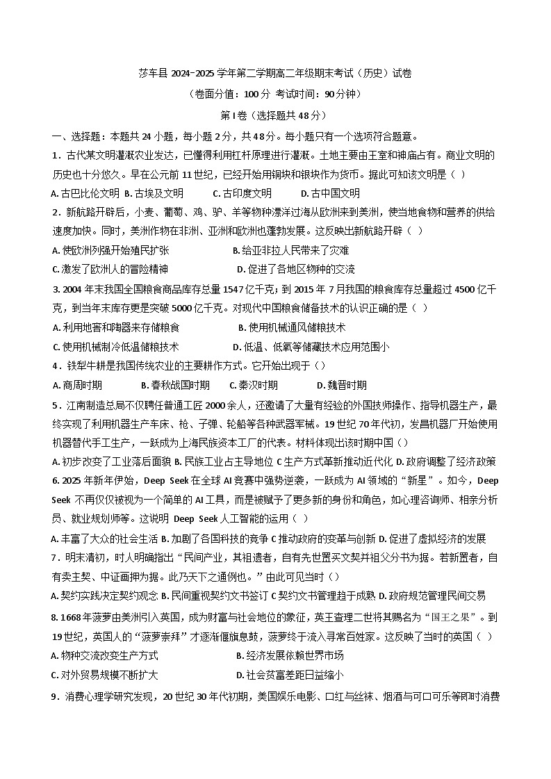 新疆维吾尔自治区喀什地区莎车县2024-2025学年高二下学期期末考试历史试卷（含答案）第1页