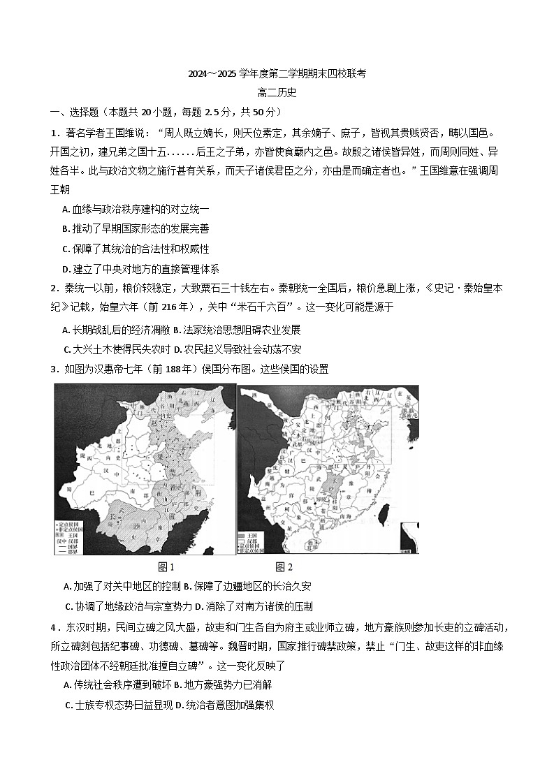 天津市四校联考2024-2025学年高二下学期期末联考历史试题（含答案）第1页
