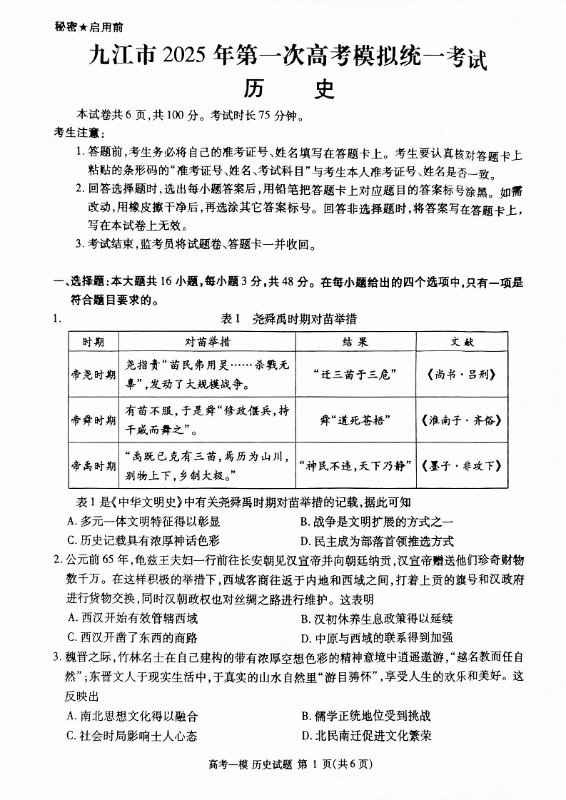 江西省九江市2025届高三上学期第一次高考模拟统一考试历史试卷（含答案）第1页