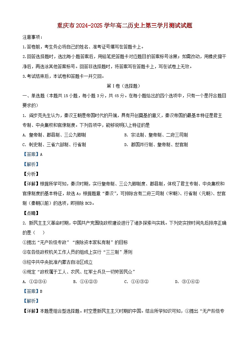 重庆市2024_2025学年高二历史上学期12月月考试题含解析第1页