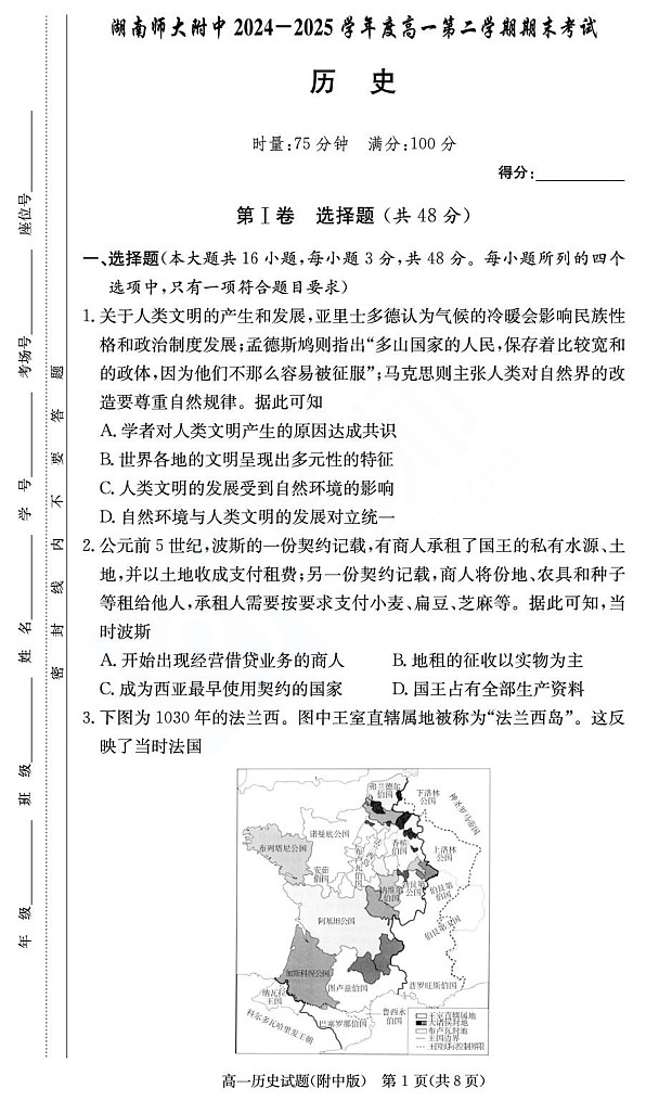 湖南师范大学附属中学2024-2025学年高一下学期期末考试历史试卷第1页
