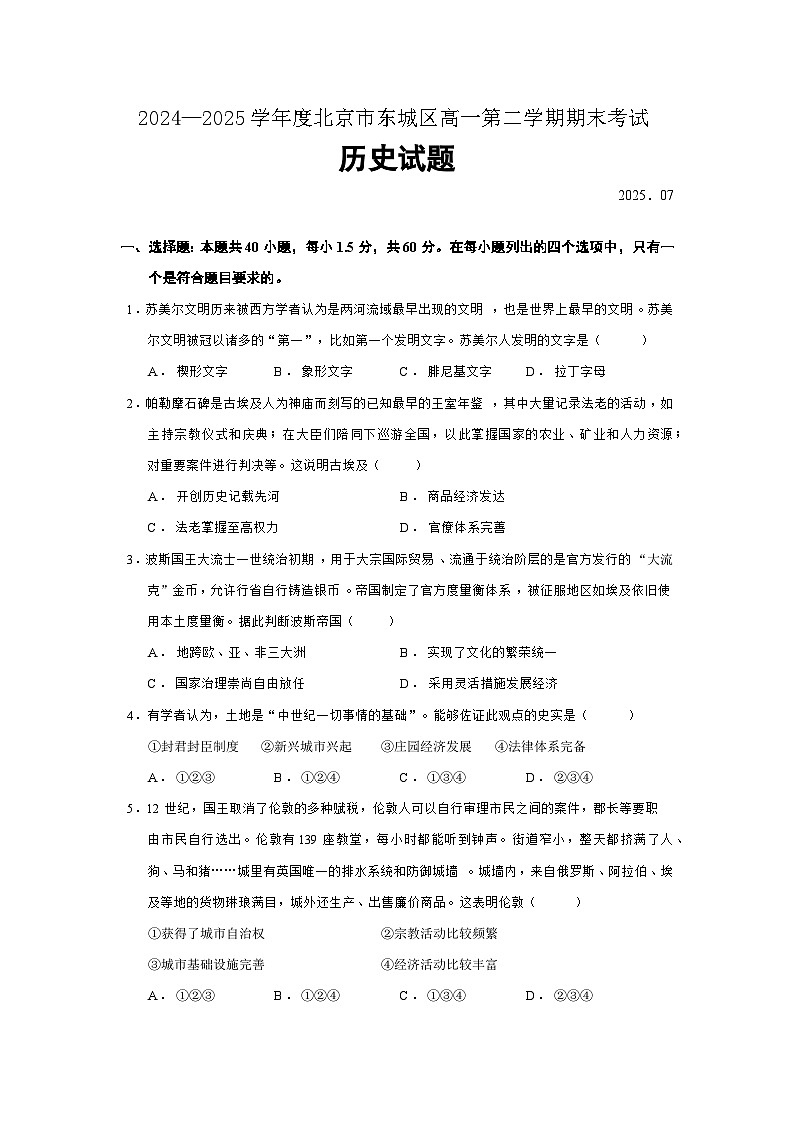 2024—2025学年度北京市东城区高一第二学期期末考试历史试题（含答案）第1页
