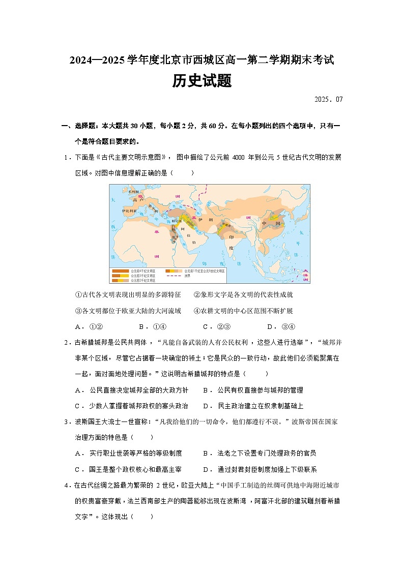 2024—2025学年度北京市西城区高一第二学期期末考试历史试题（含答案）第1页