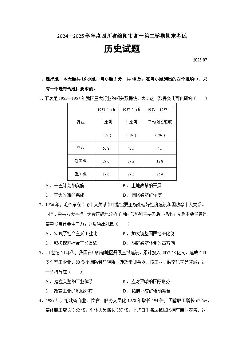 2024—2025学年度四川省绵阳市高一第二学期期末考试历史试题（含答案）第1页