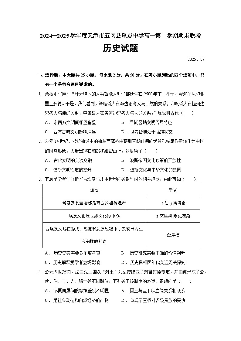 2024—2025学年度天津市五区县重点中学高一第二学期期末联考历史试题（含答案）第1页