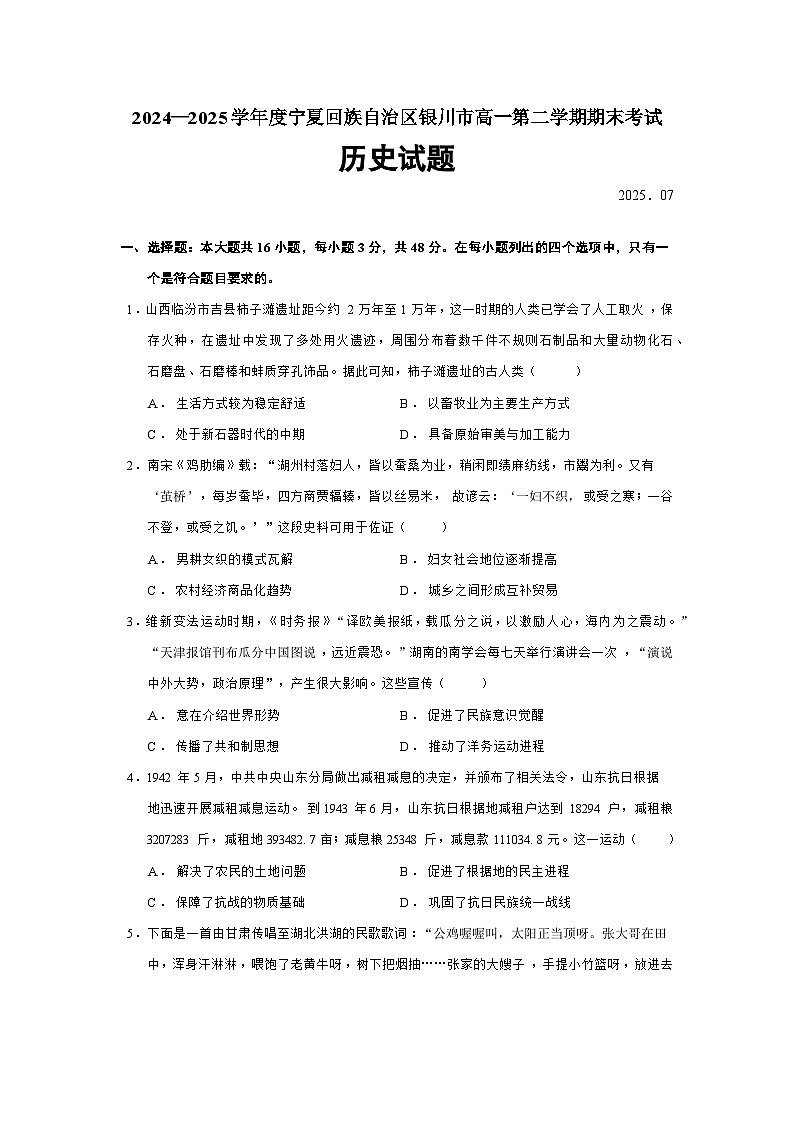 2024—2025学年度宁夏回族自治区银川市高一第二学期期末考试历史试题（含答案）第1页