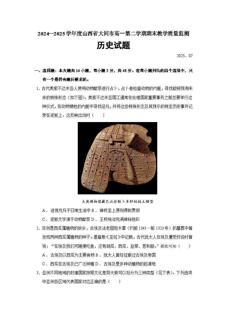 2024—2025学年度山西省大同市高一第二学期期末教学质量监测历史试题（含答案）第1页