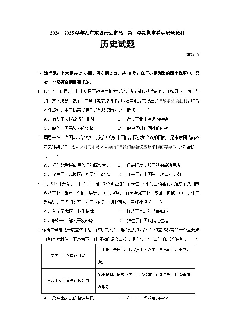 2024—2025学年度广东省清远市高一第二学期期末教学质量检测历史试题（含答案）第1页