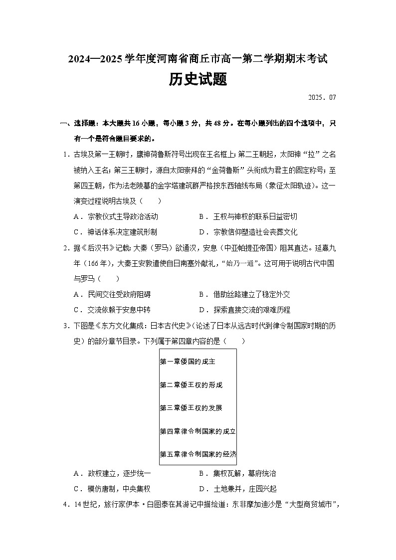 2024—2025学年度河南省商丘市高一第二学期期末考试历史试题（含答案）第1页