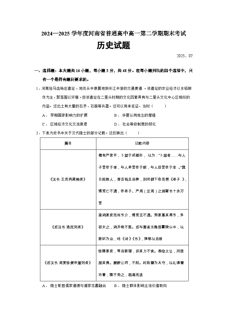 2024—2025学年度河南省普通高中高一第二学期期末考试历史试题（含答案）第1页