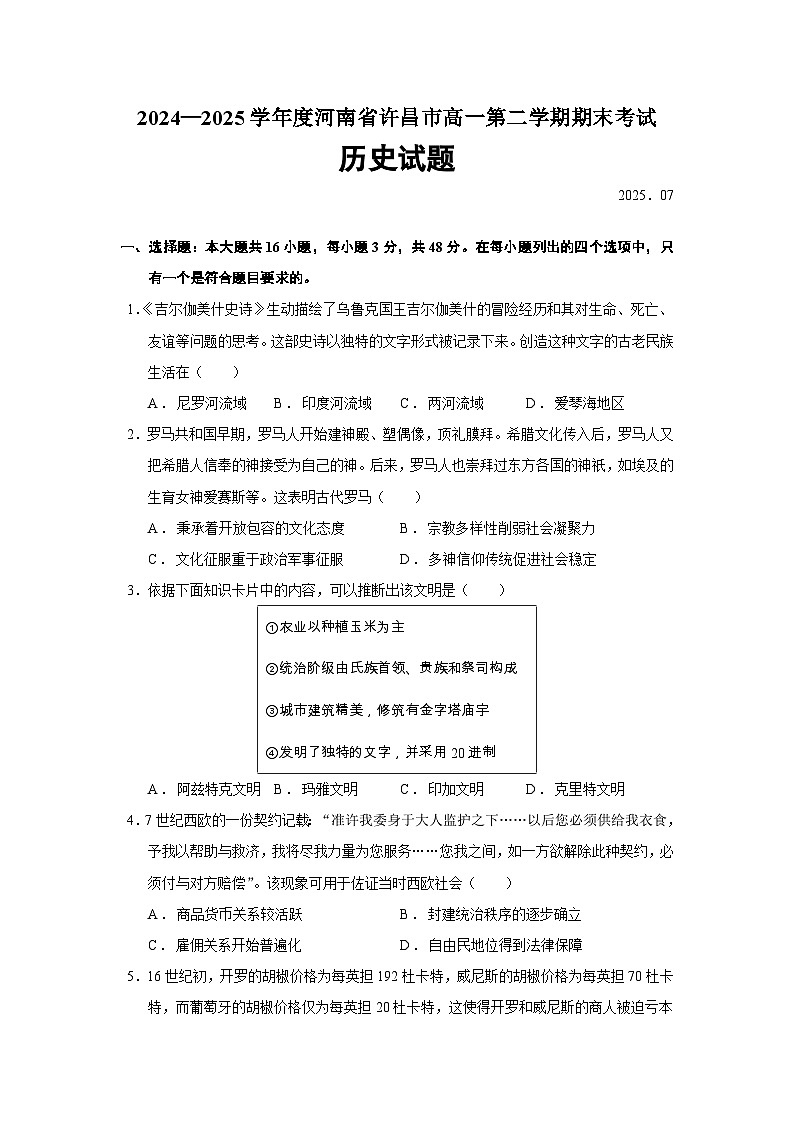 2024—2025学年度河南省许昌市高一第二学期期末考试历史试题（含答案）第1页