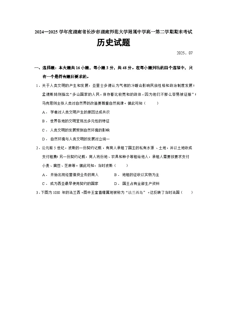 2024—2025学年度湖南省长沙市湖南师范大学附属中学高一第二学期期末考试历史试题（含答案）第1页