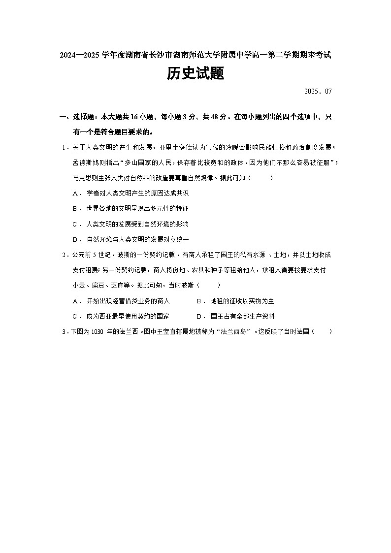 2024—2025学年度湖南省长沙市湖南师范大学附属中学高一第二学期期末考试历史试题（含答案）第1页