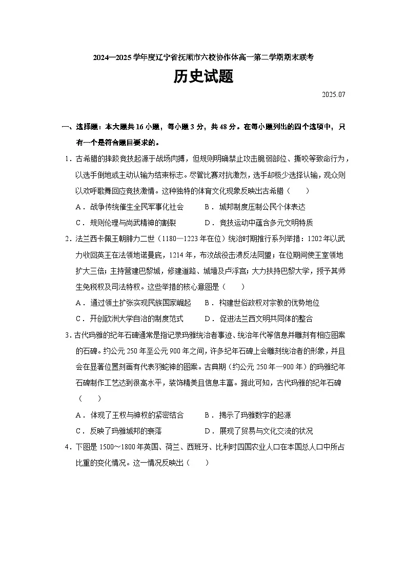 2024—2025学年度辽宁省抚顺市六校协作体高一第二学期期末联考历史试题（含答案）第1页