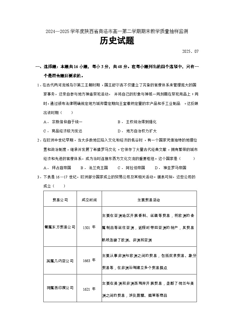 2024—2025学年度陕西省商洛市高一第二学期期末教学质量抽样监测历史试题（含答案）第1页