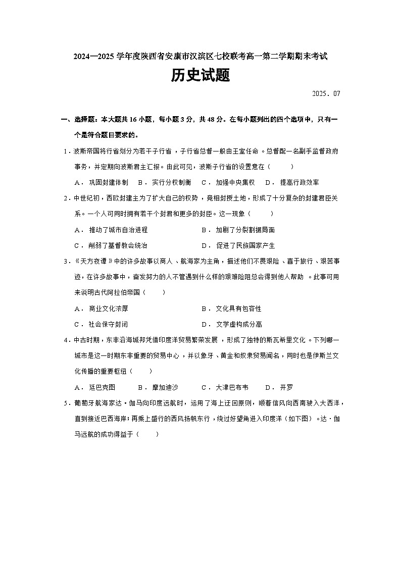 2024—2025学年度陕西省安康市汉滨区七校联考高一第二学期期末考试历史试题（含答案）第1页