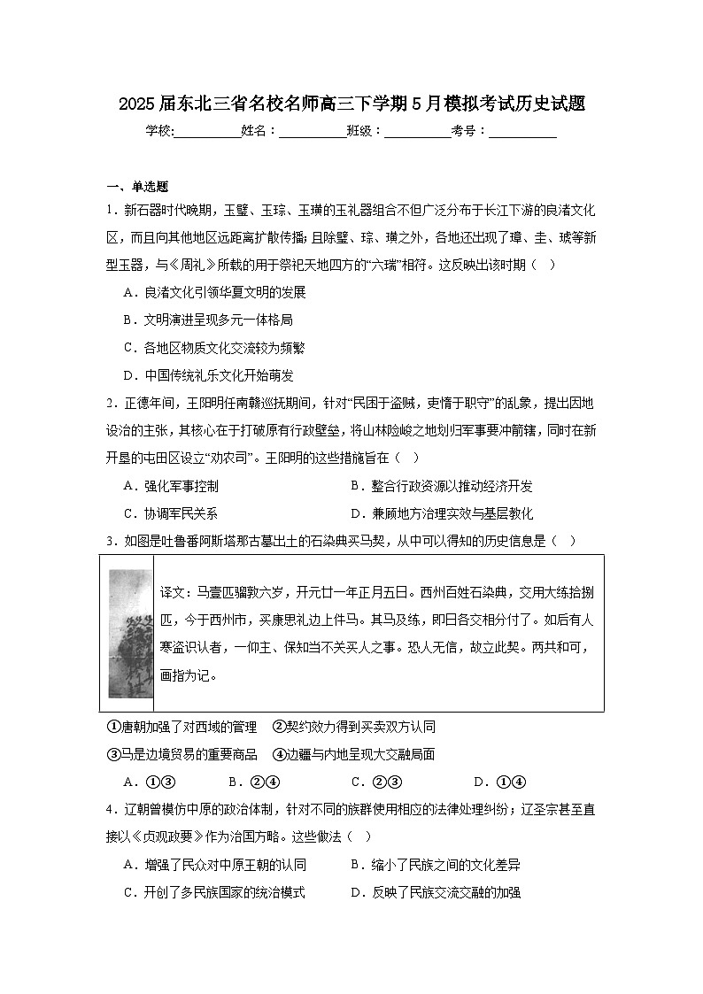 2025届东北三省名校名师高三下学期5月模拟考试历史试题（附答案解析）第1页