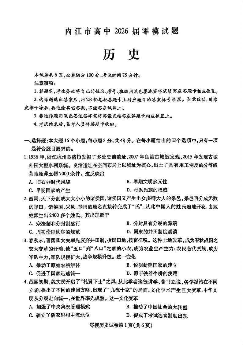 四川省内江市2026届高三上学期学期零模（高二下学期期末）历史试卷第1页